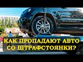 КАК ПРОПАДАЮТ АВТО СО СТОЯНКИ?