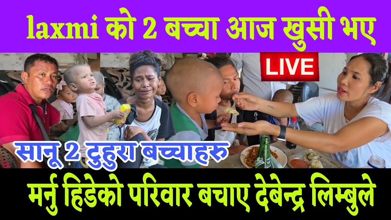 श्रीमान मरेको 7 दिनमा श्रीमती मर्नु जंगलमा 2 बtच्चा सहित भेटेको देबेन्द्र लिम्बू ले बचायो