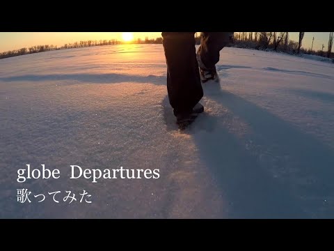 globe　Departures 歌ってみた