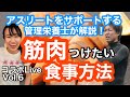 筋肉をつけるため身体を大きくしたい食事・アスリートおすすめささみタレ食べ方【サッカー山本×管理栄養士喜多⑤】