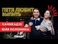 Петя любит выпить: Юля Поломина и её самое первое интервью