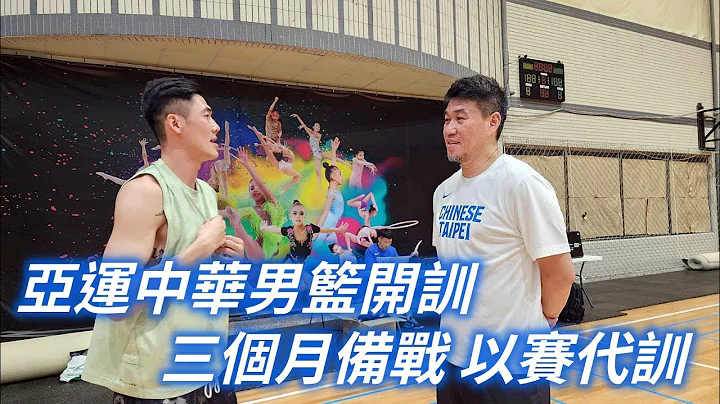 《亚运》中华男篮开训 三个月备战 以赛代训 - 天天要闻