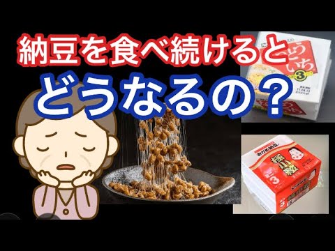 【納豆食べ過ぎ要注意】#雑学 #納豆 #食生活改善 - YouTube