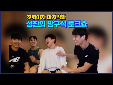 처음이자 마지막화! 성진이의 방구석토크쇼📺