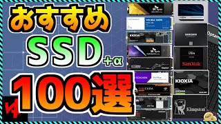 【自作PC】SSD買うならこのメーカー！100製品徹底比較！おすすめも全紹介！『2023年版』 «Aile ch.»