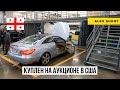 Как заказать машину в Америке и привезти ее в Грузию