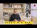 立春 -  2021年立春在2月3日，木子老师为你揭晓哪些生肖冲、邢、犯、害太岁