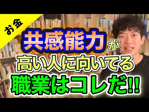 相手の気持ちがわかる人は〇〇の仕事が向いている！【切り抜き/DaiGo】学生、転職、就職を考えてる人必見！