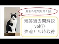司法試験短答過去問解説vol②答案付！（民事系３５位）「強迫と即時取得」~第4回民法の処方箋~ 論文・予備試験対策兼用