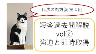 司法試験短答過去問解説vol②答案付！（民事系３５位）「強迫と即時取得」~第4回民法の処方箋~ 論文・予備試験対策兼用