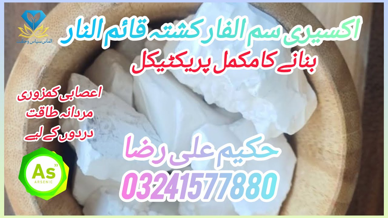 سمِ الفار (سنکھیا) White Arsenic کشتہ | مکمل نسخہ پریکٹیکل کے ساتھ