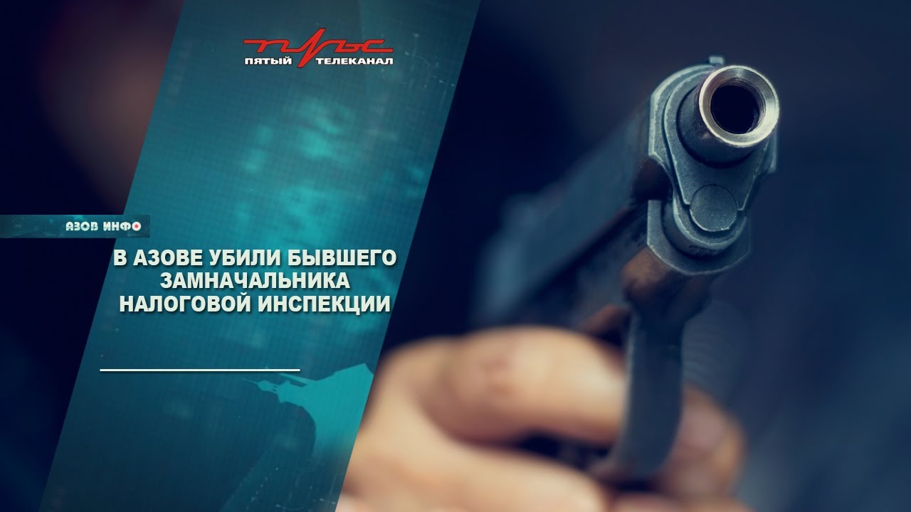 В Азове убили бывшего замначальника налоговой инспекции - YouTube