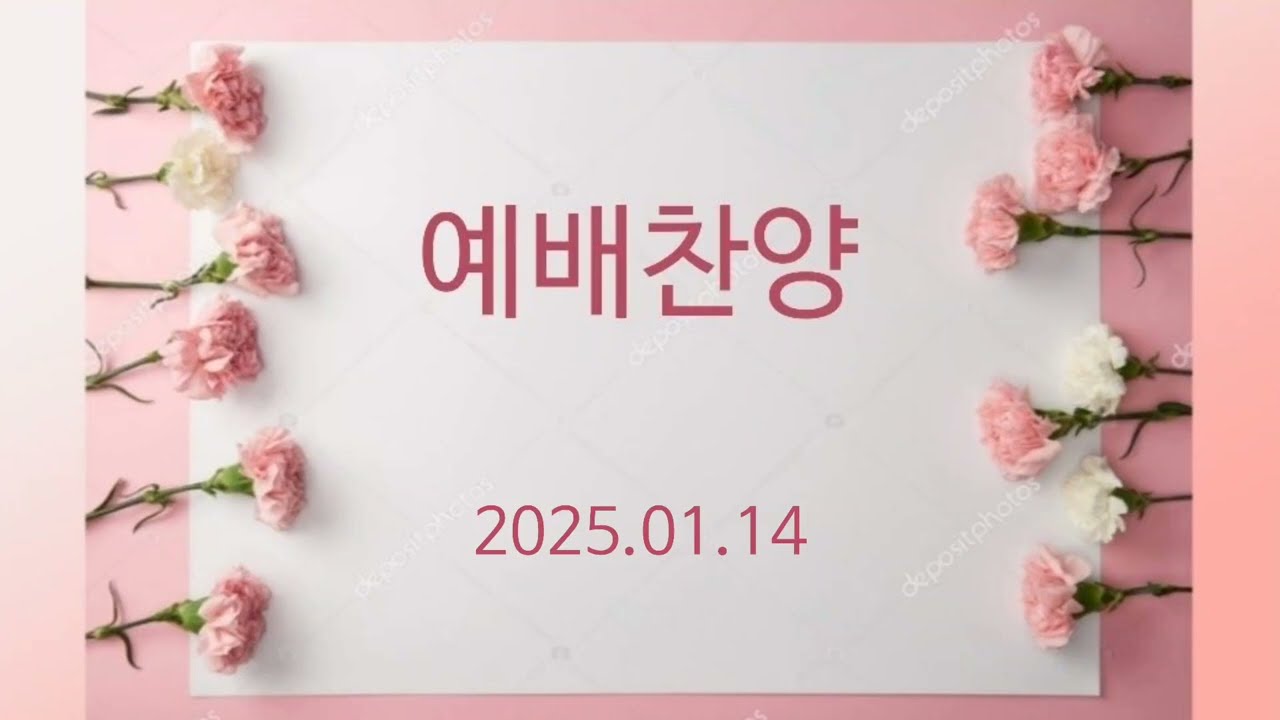 수요예배찬양/2026.01.14