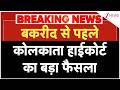 Muslims News: बकरीद से पहले कोलकाता हाईकोर्ट का बड़ा फैसला | Bakrid 2026 | Kolkata HC| Breaking
