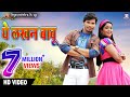 Ye Lakhan Babu | Ram Lakhan | Full Song | Pravesh Lal Yadav, Shubhi Sharma