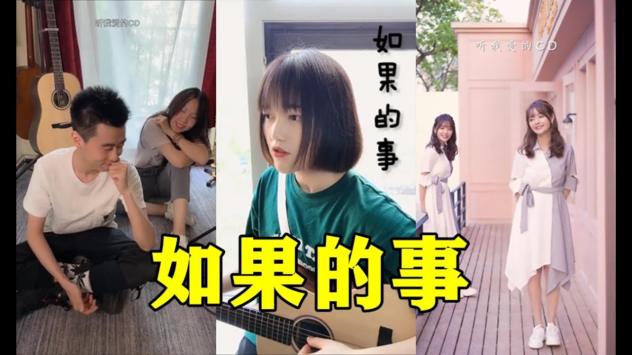 这首05年的老歌【如果的事】，最近在抖音又被翻唱火了！ - YouTube