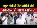 Rahul Gandhi Protest : राहुल गांधी से मिले मोदी के मंत्री, क्या खत्म हो जाएगा प्रदर्शन ? | Congress