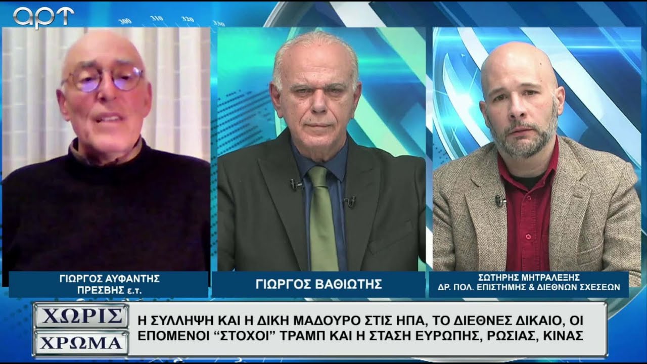 ΑΥΦΑΝΤΗΣ - ΜΗΤΡΑΛΕΞΗΣ: Τι θα κάνει ο Τράμπ μετά την Βενεζουέλα και τον Μαδούρο; Γροιλανδία και Ιράν;