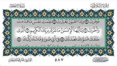 سورة الانفطار القارئ عمر مظفر