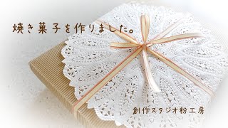 ある日の粉工房1【焼き菓子詰め合わせを作りました】