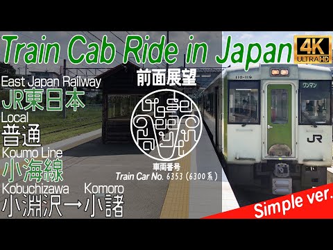 【4K 60fps前面展望 / Cab Ride / Driver's View】日本鉄道最高地点を通る旅 小海線 小淵沢→小諸 / Koumi Line, Kobuchizawa→Komoro