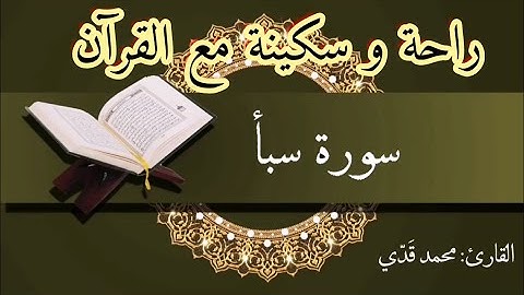 تلاوة رائعة | للقارئ: محمد قدي | سورة سبأ / Quran  | surat Saba | Mohamed Kaddi