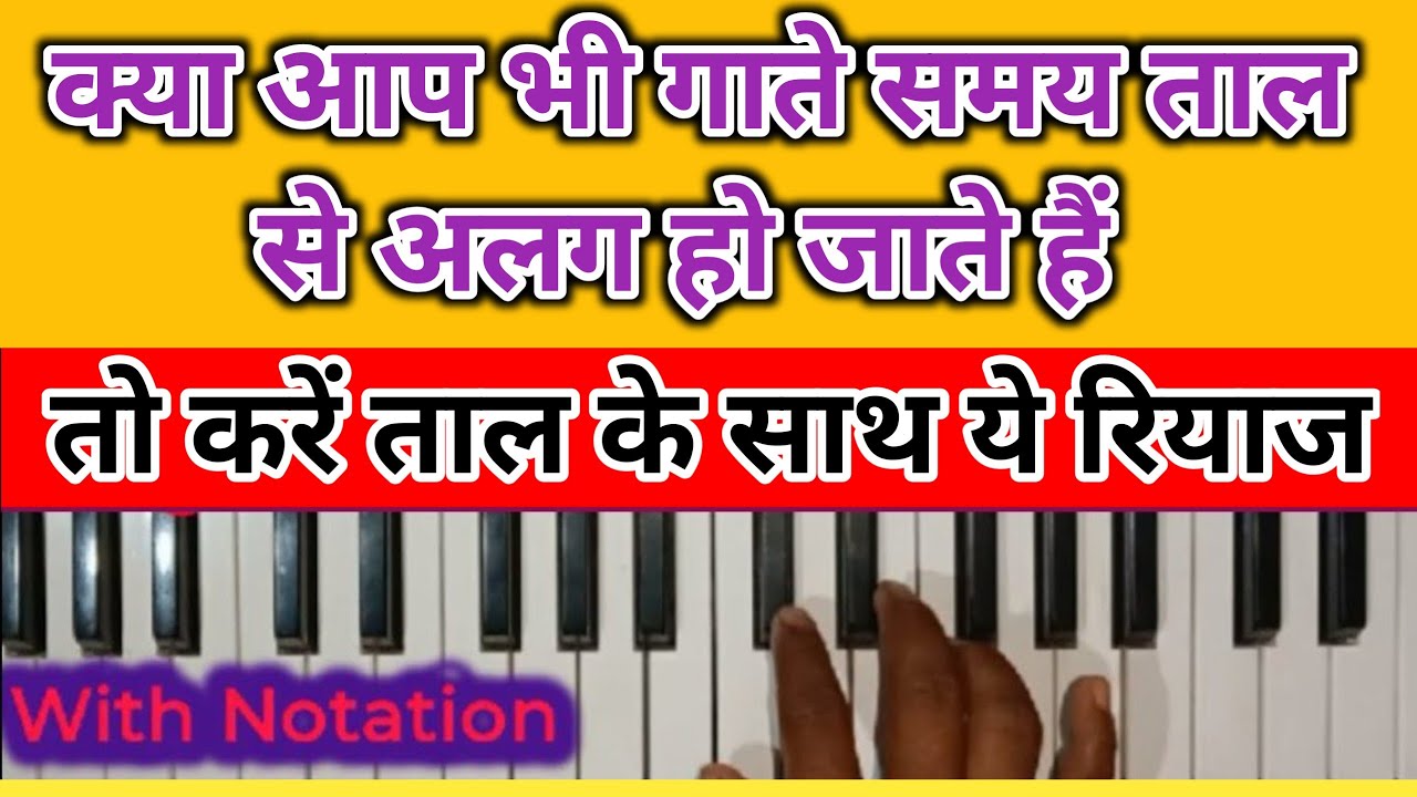 ताल के साथ गाना सीखे।। ताल के साथ सरगम का सही रियाज ।। How to play sargam on harmonium