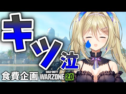 【WARZONE2.0】もやし生活の危機！？食費稼ぎにWZ行ったら不運でキツすぎてひもじかった件【MAHA5JAPAN/星名レキ】