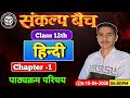 Class 12th Hindi | संकल्प बैच | UP BOARD EXAM CLASS 12th | Hindi live class 🎯 By Anurag Poswal Sir 