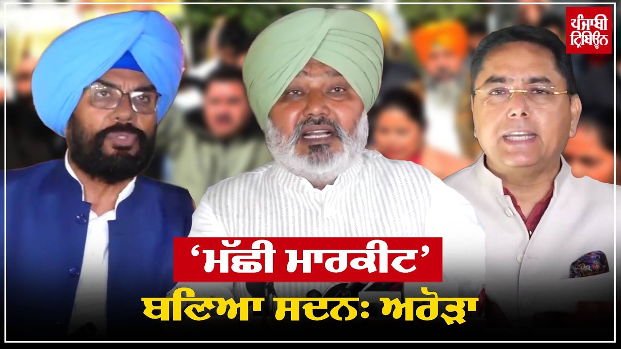 ਵਿਧਾਨ ਸਭਾ ’ਚ ਕਾਂਗਰਸੀਆਂ ਦੇ ਹੰਗਾਮੇ ’ਤੇ ਕੈਬਨਿਟ ਮੰਤਰੀ ਅਮਨ ਅਰੋੜਾ ਦਾ ਤਿੱਖਾ ਪਲਟਵਾਰ