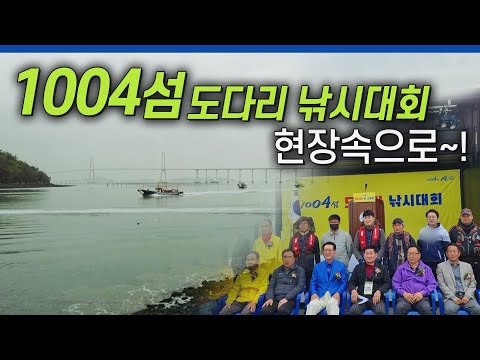 신안군에서 열린 &amp;#39;1004섬 도다리 낚시대회&amp;#39; 현장으로 가요~! [WEEKLY 핫 포인트]
