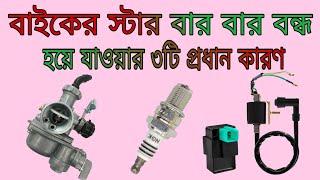 বাইকের স্টার্ট বার বার বন্ধ হয়ে যায় কেন | starting problem in motorcycle screenshot 2