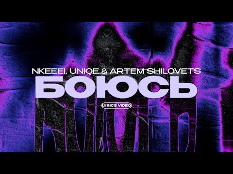 NKEEEI, UNIQE & ARTEM SHILOVETS - БОЮСЬ (Lyrics Video)| текс песни