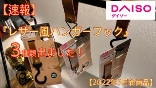 【ダイソー新商品】レザー風ハンガーフック 3種類が新発売 用途に合わせて使い分け これはアレの布石かも知れません。【キャンプ道具】【ギア収納】【ハンガーラック】【100均アウトドア】#246