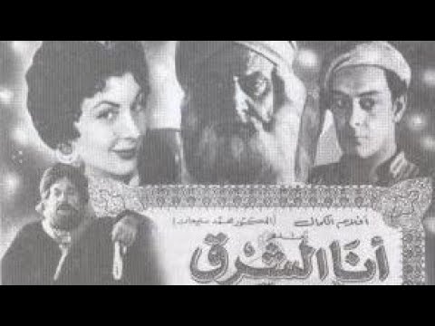 الفيلم النادر أنا الشرق جميل راتب كلود جودار حسين رياض توفيق الدقن