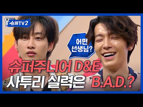 [#슈퍼TV2] 슈퍼주니어 VS 위키미키 사투리 퀴즈 대결📢 슈주 피셜 외국인 멤버 <strong>D</strong>&amp;amp;E ㅋㅋㅋ 아리송한 사투리 영역에 다들 당황^_ㅠ│#<strong>Diggle</strong>