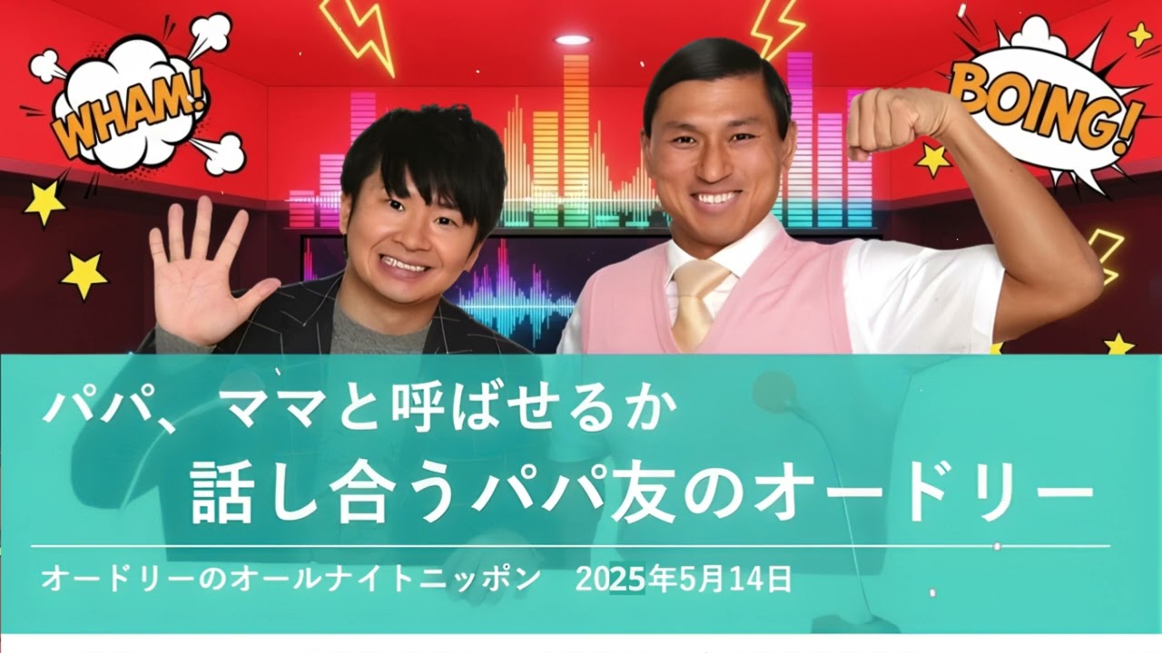 パパ、ママと呼ばせるか話し合うパパ友のオードリー【オードリーのオールナイトニッポン 若林トーク】2025年5月14日