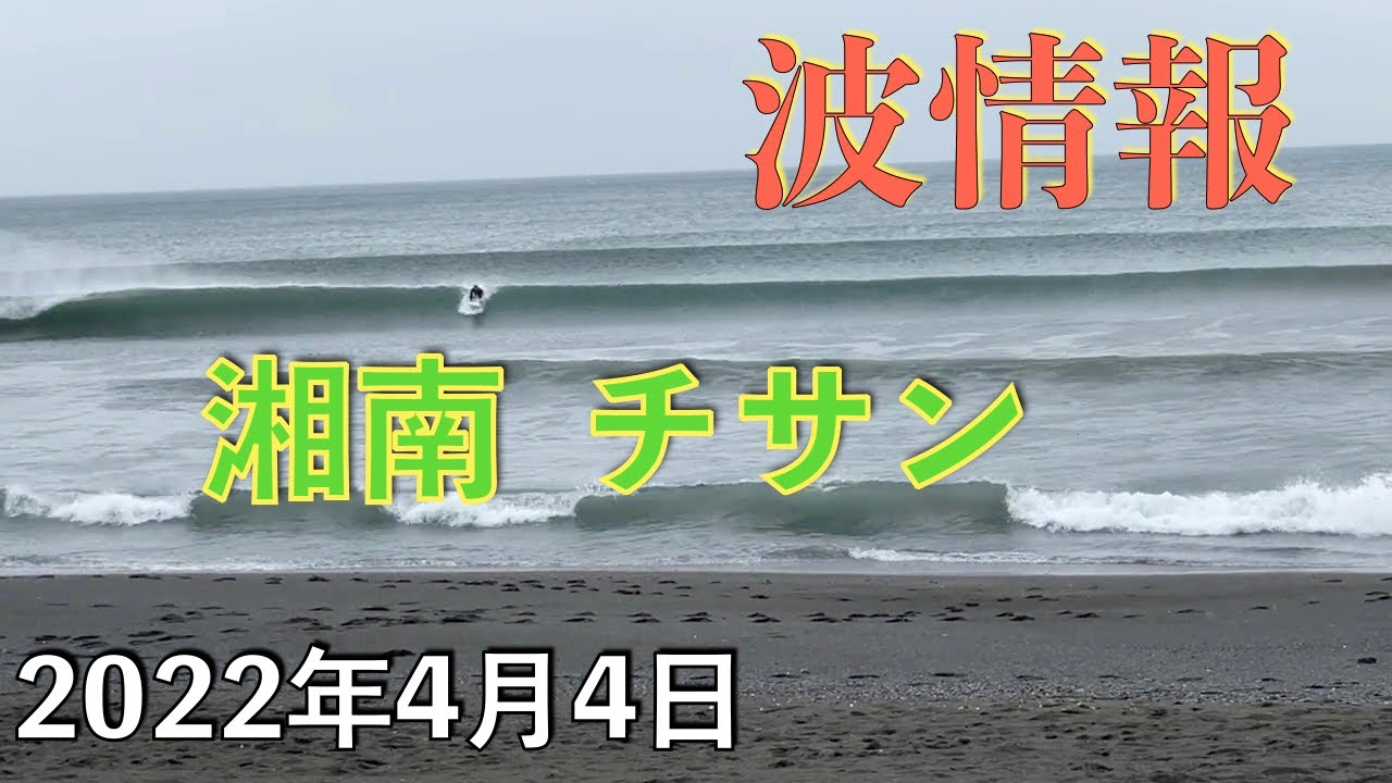 湘南 波 情報