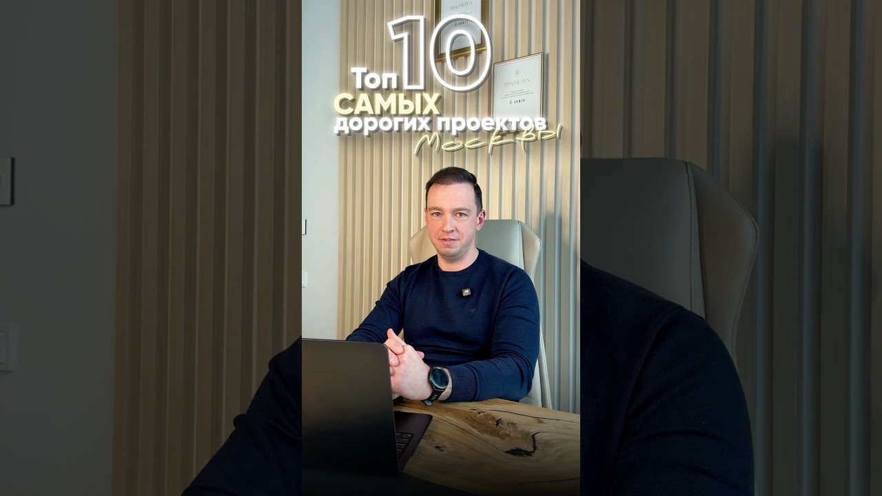 🏆 Топ-10 самых дорогих проектов Москвы — собрали для вас настоящий роскошный максимум столицы!