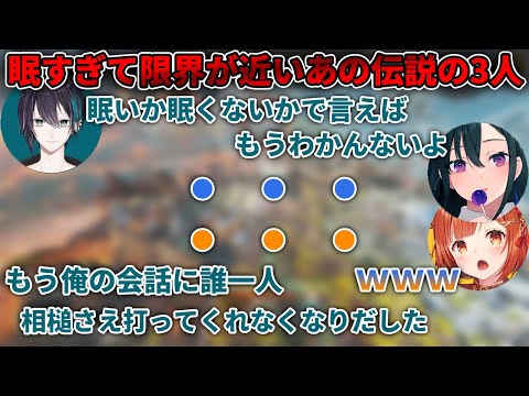 【あの伝説/切り抜き】眠すぎて限界に近づいた結果、あいづちの大切さに気付くあの伝説の3人【ラトナ・プティ/一ノ瀬うるは/黛灰/にじさんじ/ぶいすぽっ!/APEX】