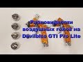 Разновидности воздушных голов на Devilbiss GTI Pro Lite