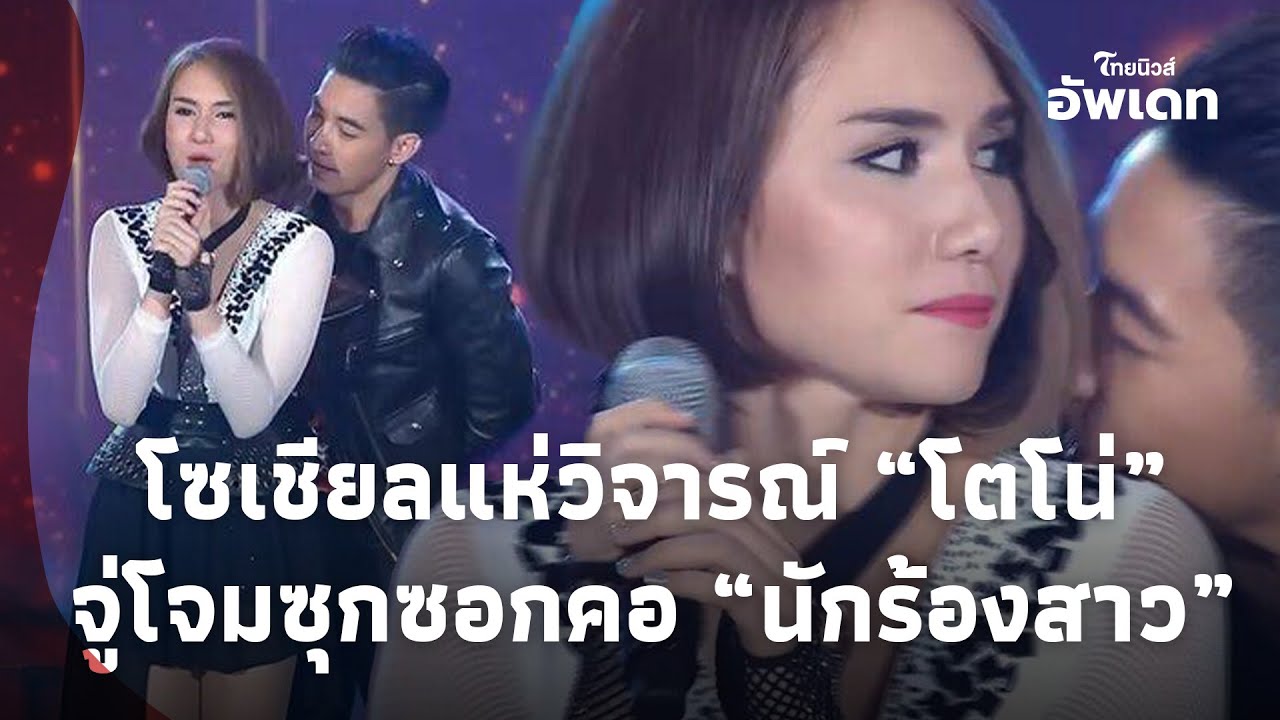 ฉาวอีก!! โซเชียลแห่ขุดคลิปนาที “โตโน่” ซุกซอกคอ “นักร้องสาว” จู่โจมหนัก ตกใจจนหน้าเหวอ? Update-16-JJ