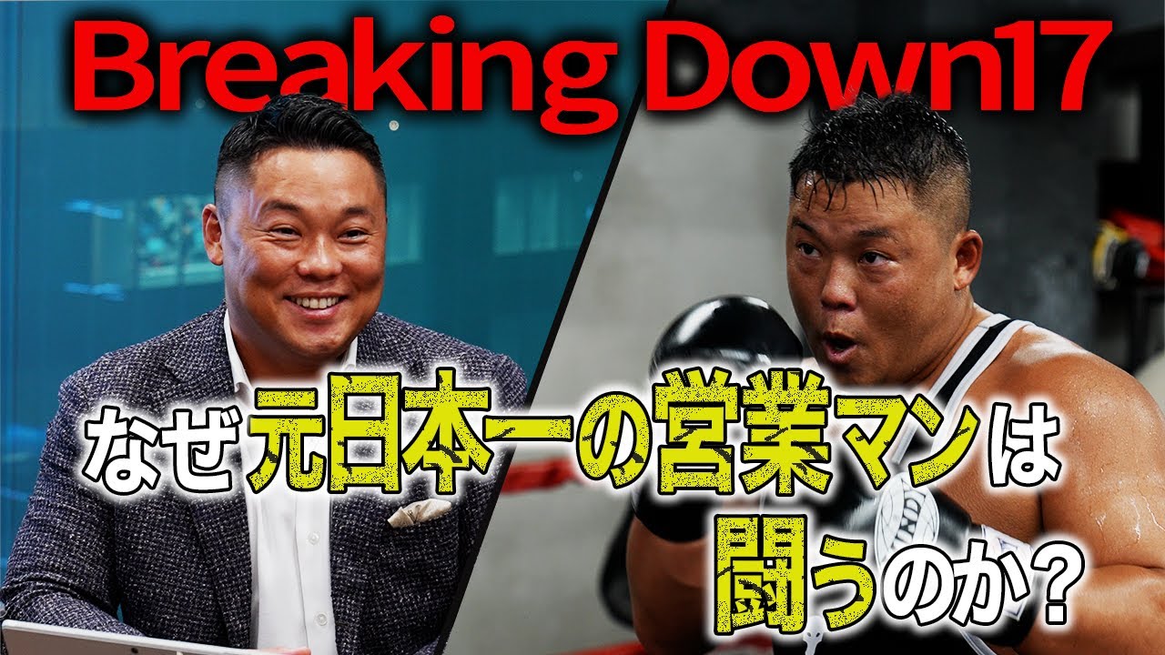 BreakingDown17】元日本一の営業マンがBD17に千葉喧嘩自慢として出場