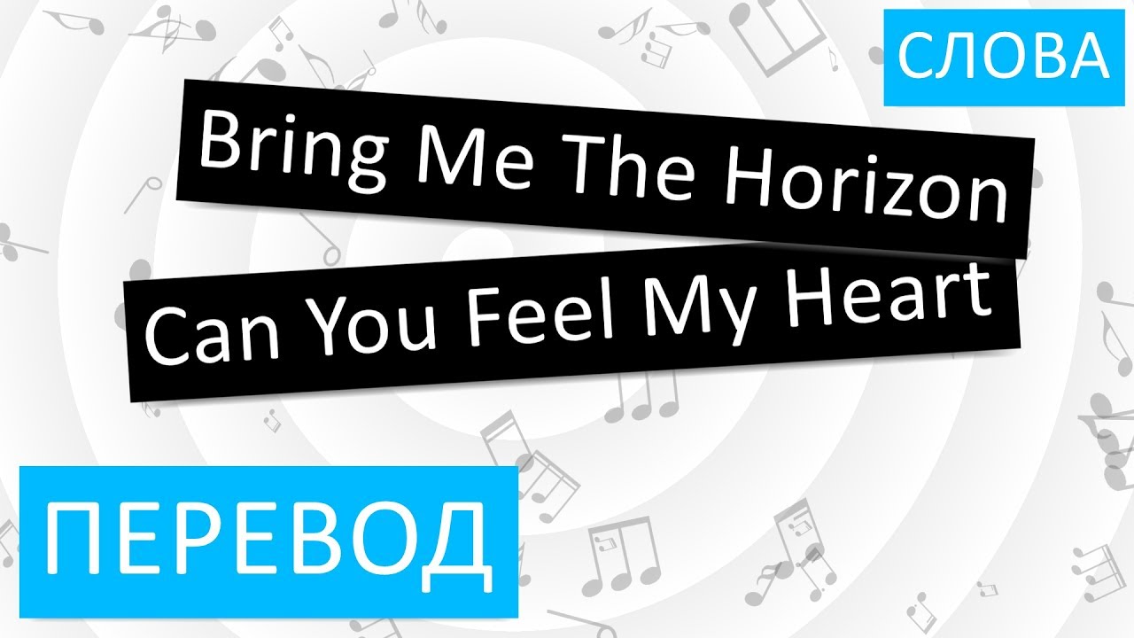 Текст песни bring me. Bring me the Horizon can you feel my Heart перевод. Bring перевод. Can you feel my Heart перевод. Текст песни can you feel my Heart.