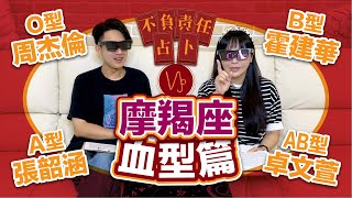 【血型星座】摩羯座個性差異大跟血型有絕對關係【不負責任占卜】摩羯座ABOAB血型全解析｛開啟CC字幕喔｝