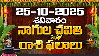 Daily Panchangam and Rasi Phalalu Telugu | 25th October 2025 Saturday | Bhakthi Samacharam