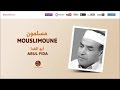 Abul Fida - Mouslimoune (1) | مسلمين | من أجمل أناشيد | المنشد الجزائري ابو الفدا