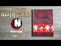 كتاب السنة الأولى مالك وزينة 1966 