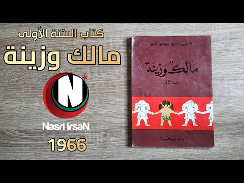 كتاب السنة الأولى مالك وزينة 1966 