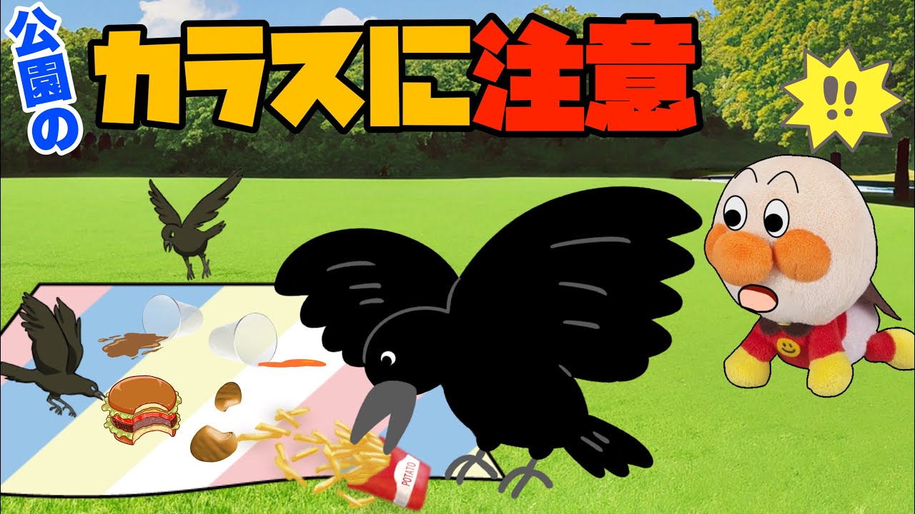 カラスに注意！公園にはカラスがたくさん！アンパンマン達はハンバーガーを取られちゃった！イタズラカラスに食べ物を取られないように気をつけよう！みんなも持ち物を守ってね⭐️AnpanmanAnime⭐️